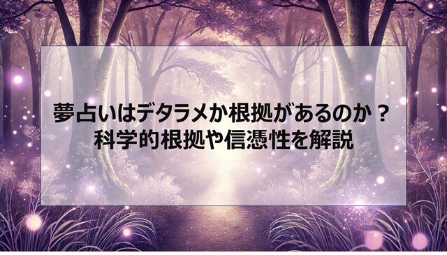 夢占いはデタラメか根拠があるのか?科学的根拠や信憑性を解説