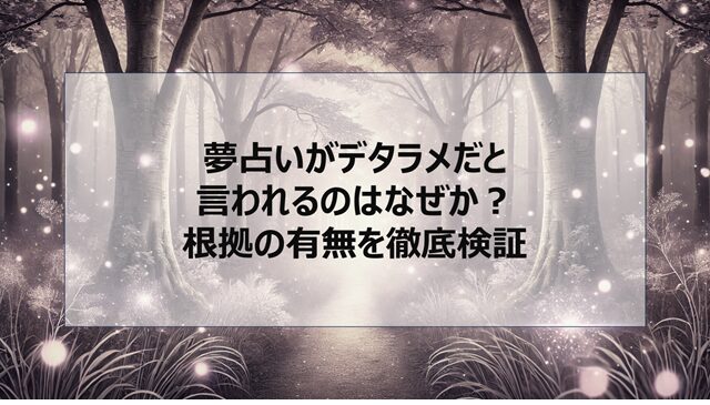 夢占いがデタラメだと言われるのはなぜか?根拠の有無を徹底検証