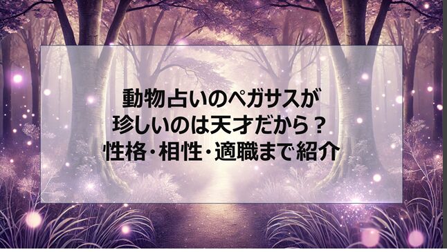 動物占いのペガサスが珍しいのは天才だから?性格・相性・適職まで紹介