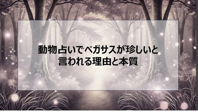 動物占いでペガサスが珍しいと言われる理由と本質