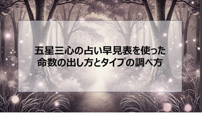 五星三心の占い早見表を使った命数の出し方とタイプの調べ方