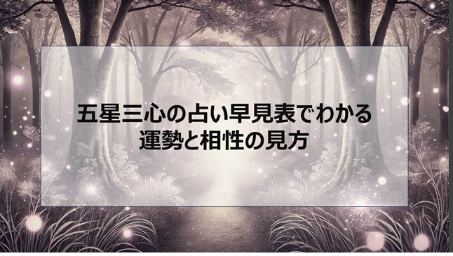 五星三心の占い早見表でわかる運勢と相性の見方