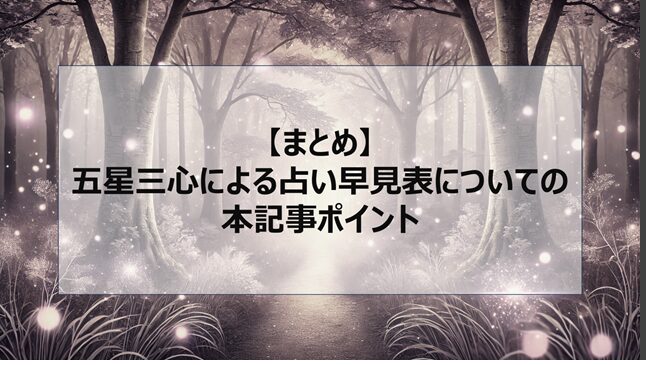 総括：五星三心による占い早見表についての本記事ポイント