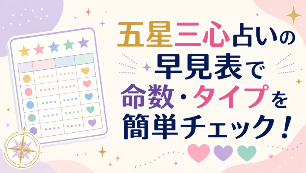 五星三心占いの早見表で命数・タイプを簡単チェック！