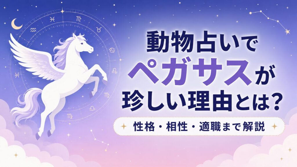 動物占いのペガサスが珍しいのは天才だから？性格・相性・適職まで紹介