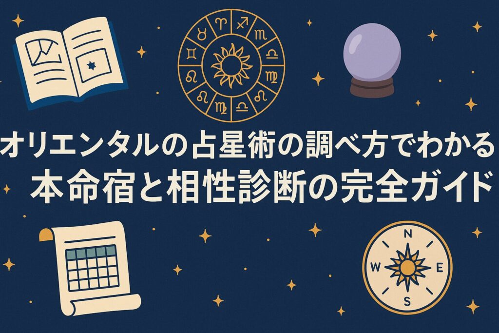 オリエンタルの占星術の調べ方でわかる本命宿と相性診断の完全ガイド