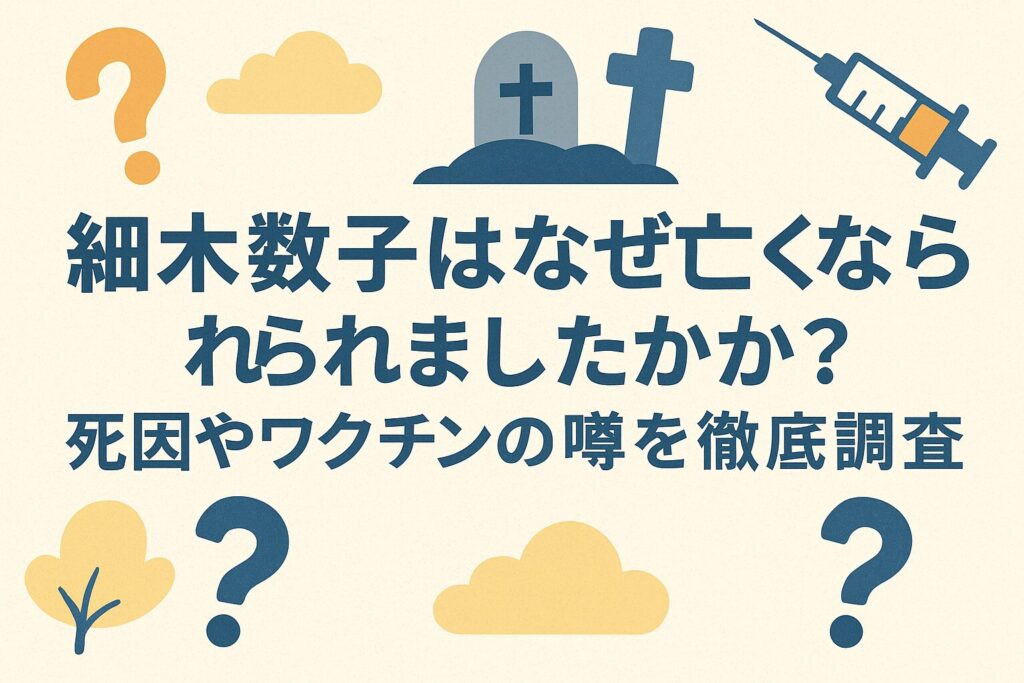 細木数子はなぜ亡くなられましたか？死因はワクチンの噂を調査