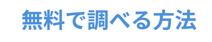 六世占星術　無料で調べる方法