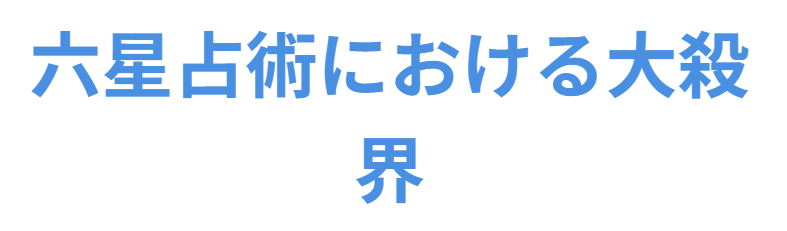 六星占術における大殺界の意味と特徴