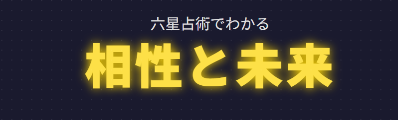 六世の占星術を計算してわかる相性と未来