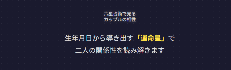 六星占術で見るカップルの相性
