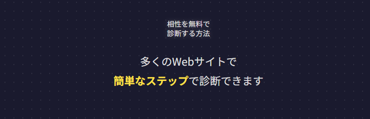 六星占術の相性を無料で診断する方法