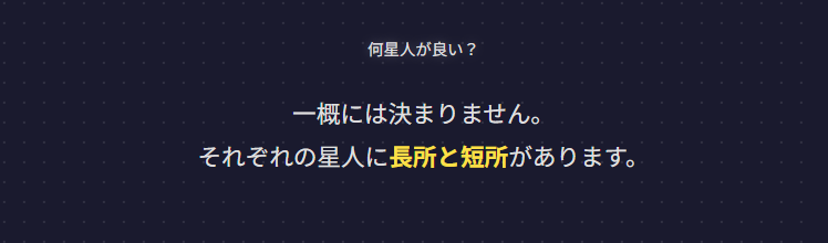 六世占星術　何星人が良いとされるか？
