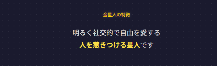 六世占星術における金星人の特徴