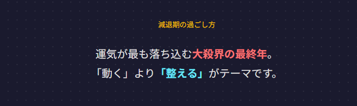 六世占星術　減退期の過ごし方