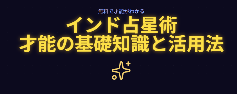 インドの占星術で無料で分かる才能の基礎知識と活用法