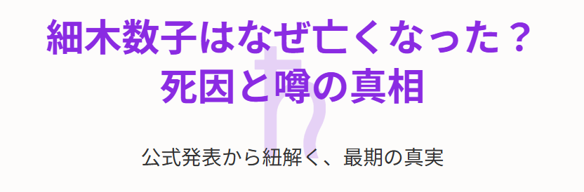 細木数子はなぜ亡くなられましたかと死因やワクチンの噂