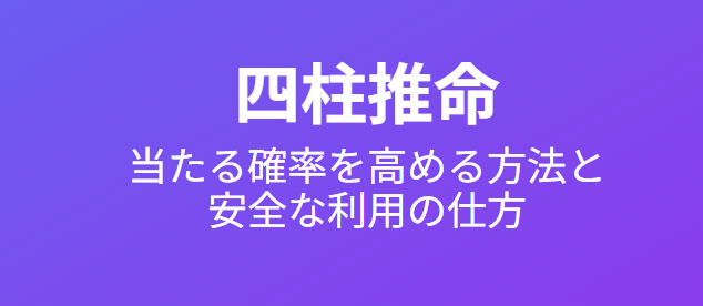 四柱推命で当たる確率を高める方法と安全な利用の仕方