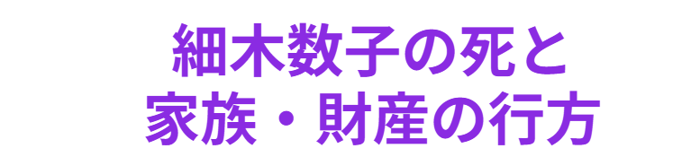 細木数子はなぜ亡くなられましたかと家族や財産の行方