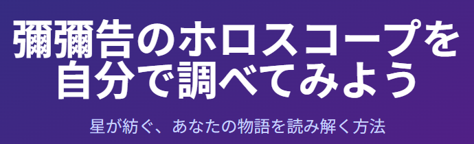 彌彌告のホロスコープの調べ方を自分で実践する方法