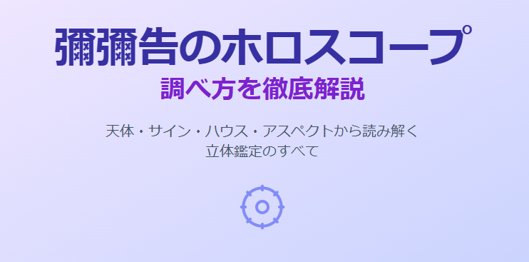 彌彌告のホロスコープの調べ方を徹底解説