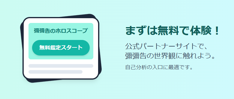 無料で体験できる彌彌告のホロスコープ占い