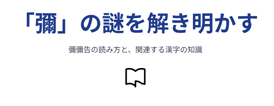 彌彌告の読み方と漢字にまつわる疑問を解説