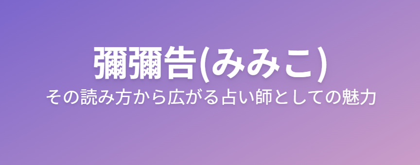 彌彌告の読み方と由来から見える占い師としての魅力
