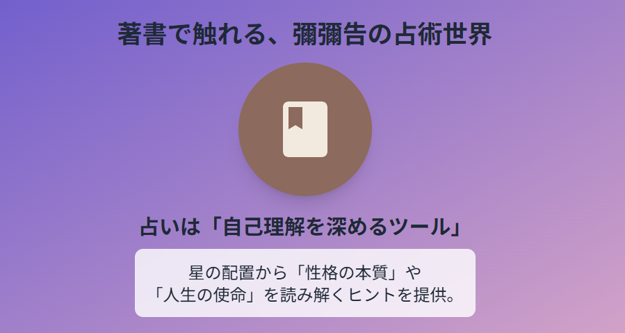 彌彌告の本で触れる占術の世界