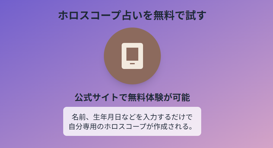 彌彌告　ホロスコープ占いを無料で試す方法