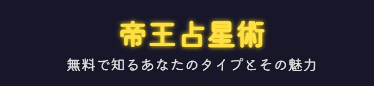 帝王占星術のタイプを無料で知る方法と魅力