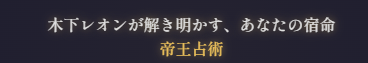 帝王占星術のタイプと帝王学・四柱推命の深い関係