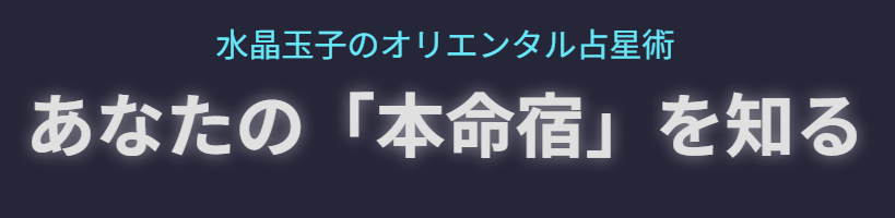 オリエンタルの占星術の調べ方で本命宿を知る