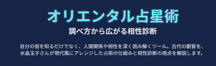 オリエンタルの占星術の調べ方から広がる相性診断
