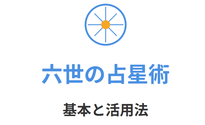 六世の占星術で計算する基本と活用法