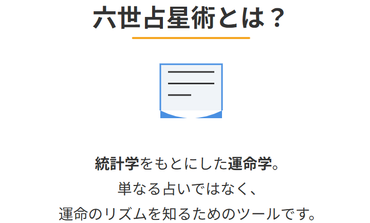 六世占星術とはどんな占いか？