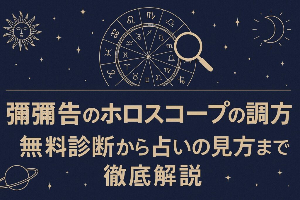彌彌告のホロスコープの調べ方｜無料診断から占いの見方まで徹底解説