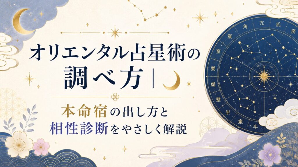 オリエンタル占星術の調べ方｜本命宿の出し方と相性診断をやさしく解説
