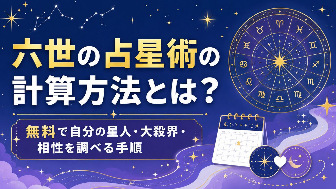 六世の占星術の計算方法とは？無料で自分の星人・大殺界・相性を調べる手順