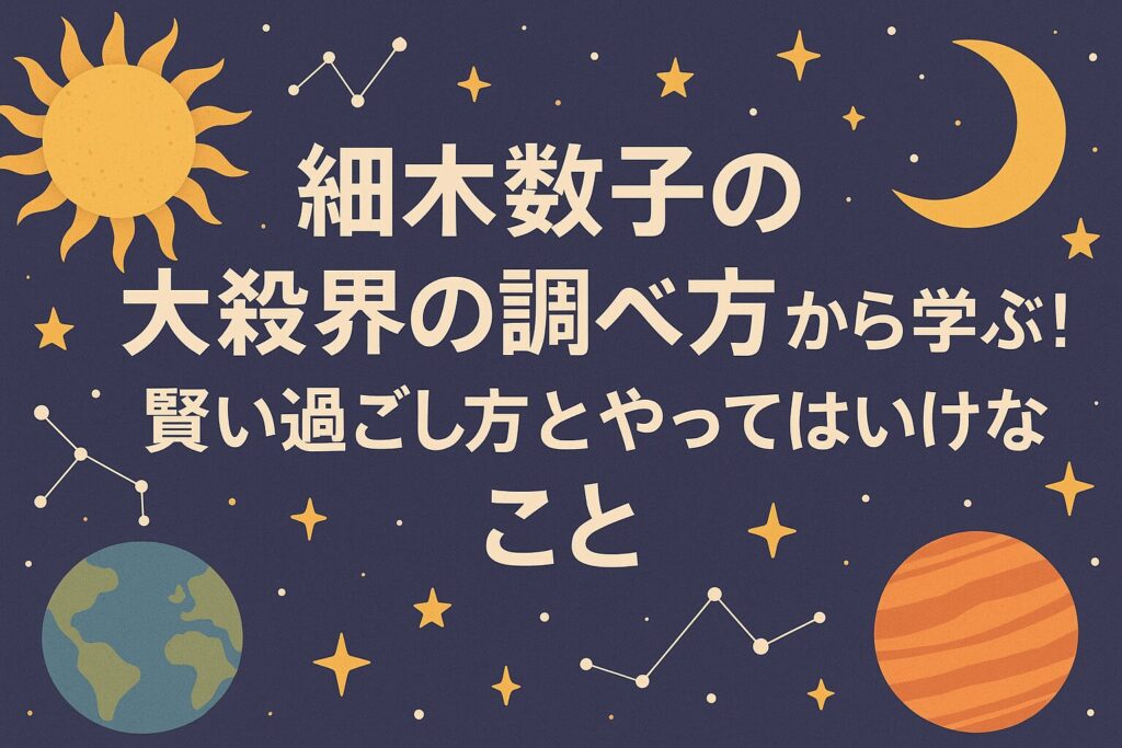 細木数子の大殺界の調べ方から学ぶ!賢い過ごし方とやってはいけないこと