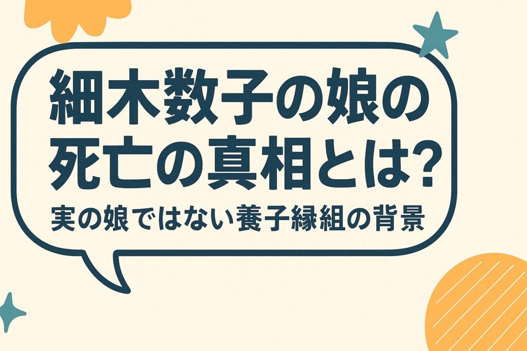 細木数子の娘の死亡の真相とは?実の娘ではない養子縁組の背景