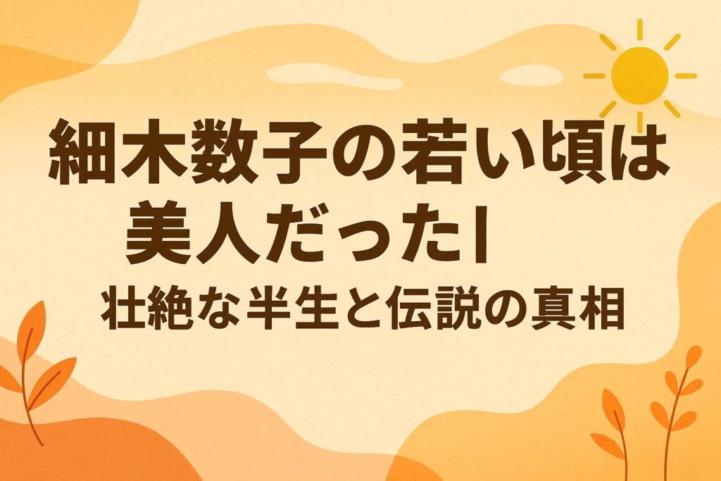 細木数子の若い頃は美人だった|壮絶な半生と伝説の真相