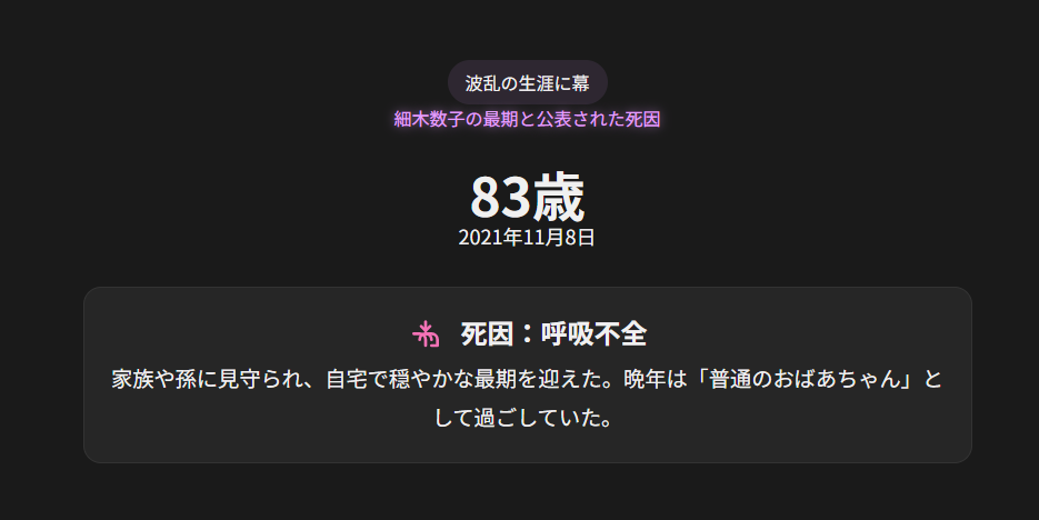 細木数子の最期と公表された死因