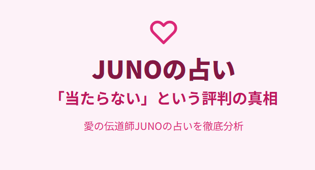 JUNOの占いが当たらないという評判の真相