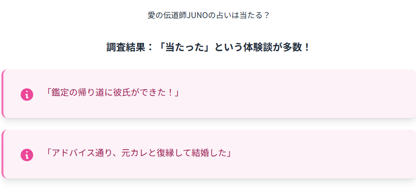 愛の伝道師JUNOの占いは当たる?