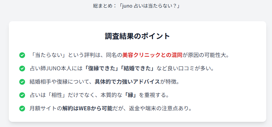 JUNOの占いは当たらない?総まとめ