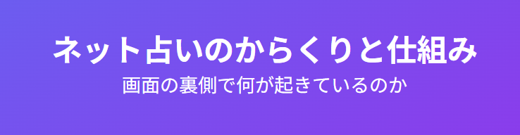 ネット占いのからくりと仕組み:画面の裏側で何が起きているのか