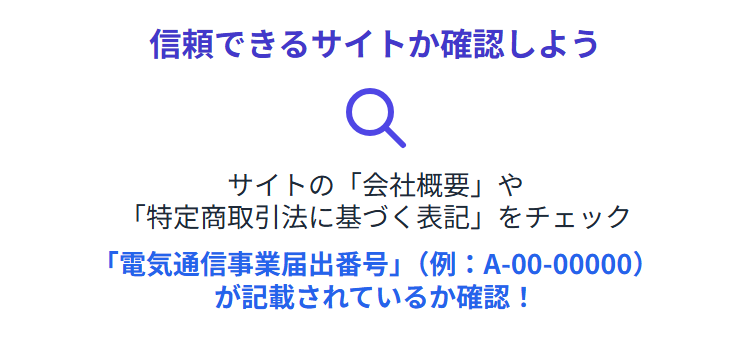 ネット占いのからくり 「電気通信事業届出番号」を確認しよう
