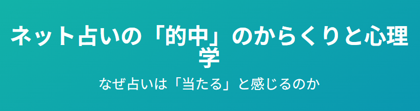 ネット占いの「的中」のからくりと心理学:なぜ占いは「当たる」と感じるのか