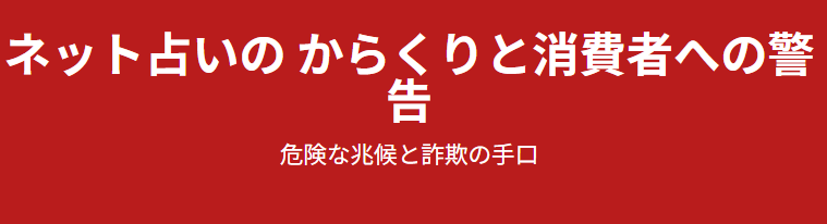 ネット占いのからくりと消費者への警告:危険な兆候と詐欺の手口